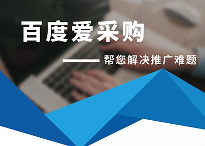 百度愛采購(gòu)